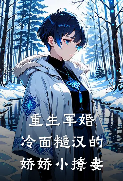 重生军婚：冷面糙汉的娇娇小撩妻