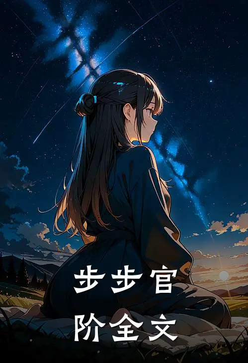步步官阶全文