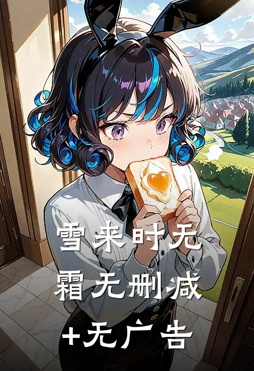雪来时无霜无删减+无广告