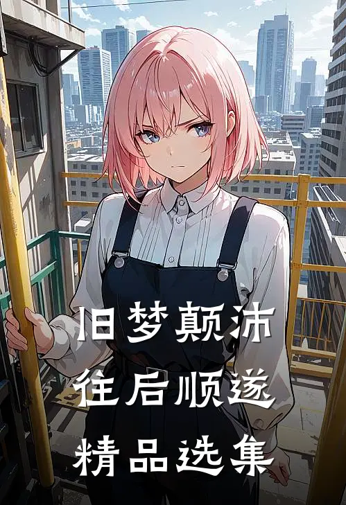 旧梦颠沛，往后顺遂精品选集