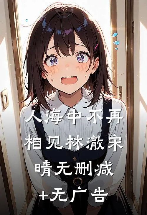 人海中不再相见林澈宋晴无删减+无广告