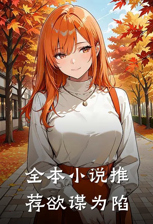 全本小说推荐欲谋为陷