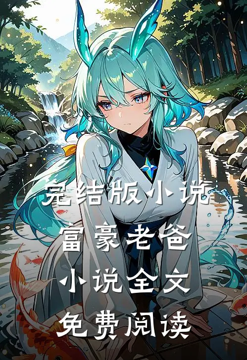 完结版小说富豪老爸小说全文免费阅读