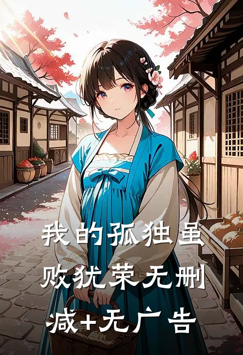 我的孤独虽败犹荣无删减+无广告