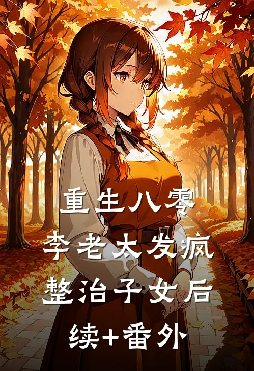重生八零：李老太发疯整治子女后续+番外