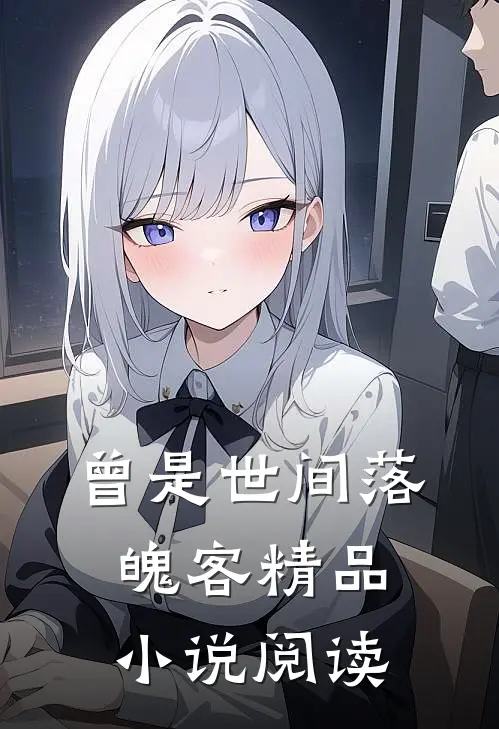 曾是世间落魄客精品小说阅读