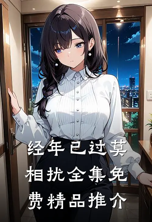 经年已过莫相扰全集免费精品推介