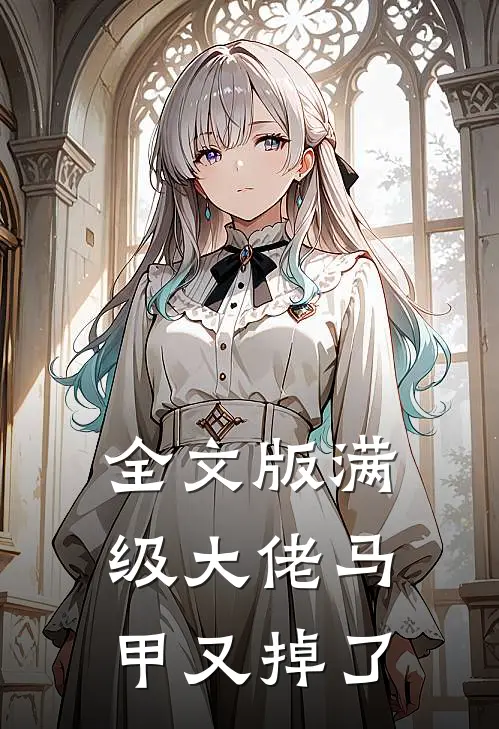 全文版满级大佬马甲又掉了