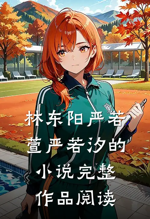 林东阳严若萱严若汐的小说完整作品阅读