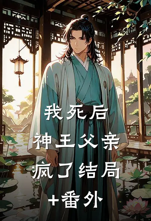 我死后，神王父亲疯了结局+番外