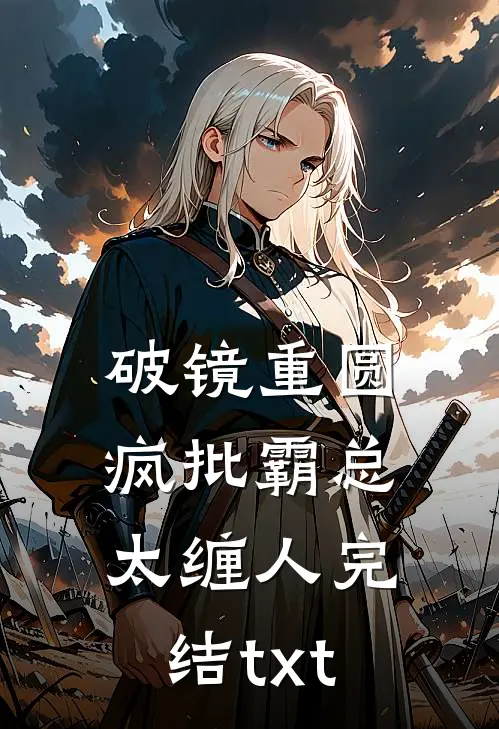 破镜重圆：疯批霸总太缠人完结txt