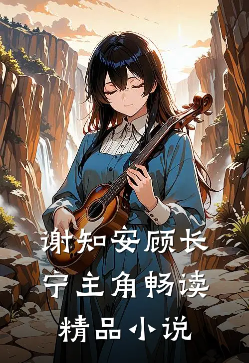 谢知安顾长宁主角畅读精品小说
