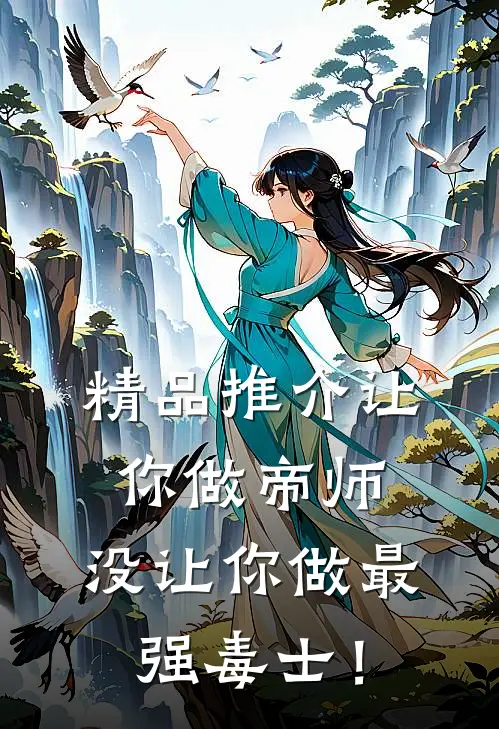 精品推介让你做帝师，没让你做最强毒士！
