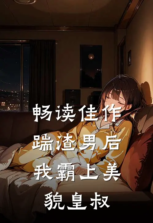 畅读佳作踹渣男后，我霸上美貌皇叔