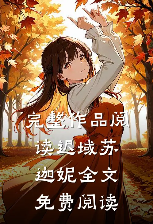 完整作品阅读迟域苏迦妮全文免费阅读