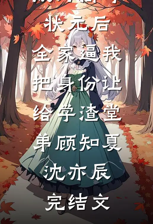 成为高考状元后，全家逼我把身份让给学渣堂弟顾知夏沈亦辰完结文