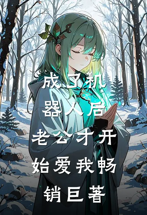 成了机器人后，老公才开始爱我畅销巨著