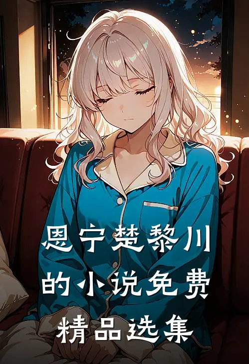 恩宁楚黎川的小说免费精品选集