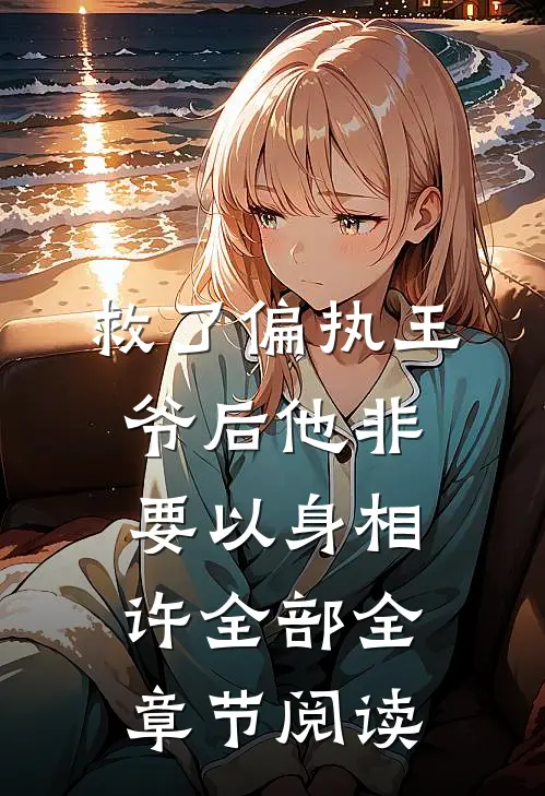 救了偏执王爷后他非要以身相许全部全章节阅读