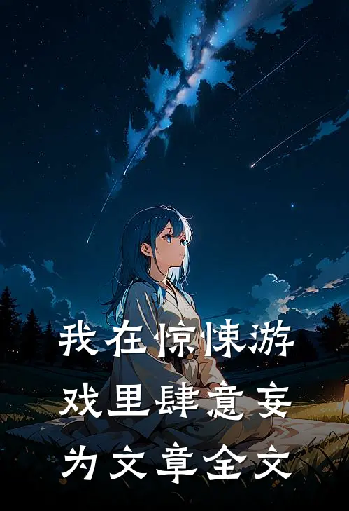 我在惊悚游戏里肆意妄为文章全文