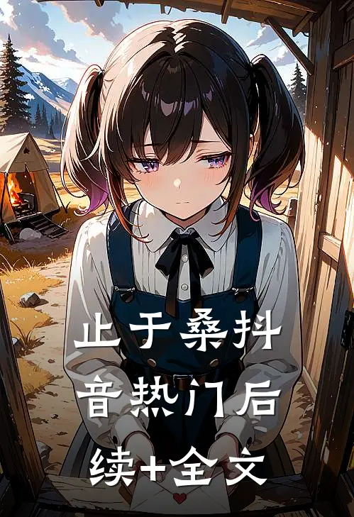 止于桑抖音热门后续+全文