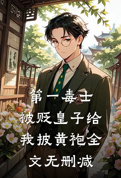 第一毒士：被贬皇子给我披黄袍全文无删减