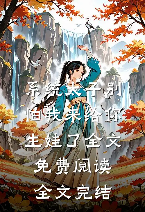 系统太子别怕我来给你生娃了全文免费阅读全文完结