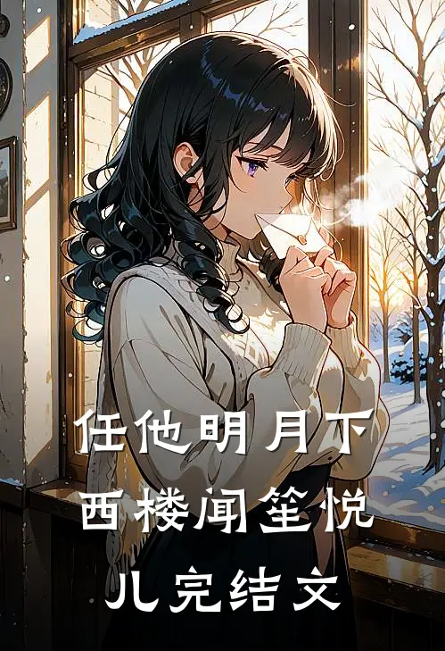 任他明月下西楼闻笙悦儿完结文