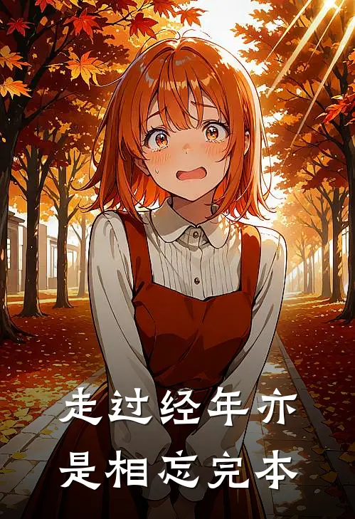 走过经年亦是相忘完本