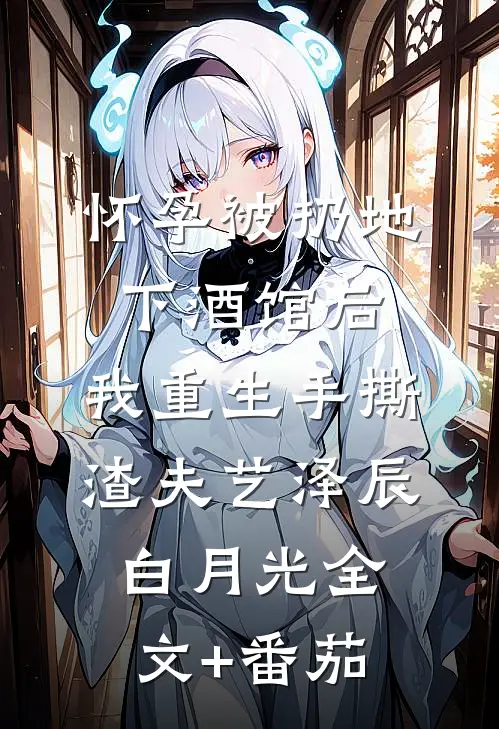 怀孕被扔地下酒馆后，我重生手撕渣夫艺泽辰白月光全文+番茄