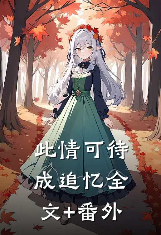 此情可待成追忆全文+番外