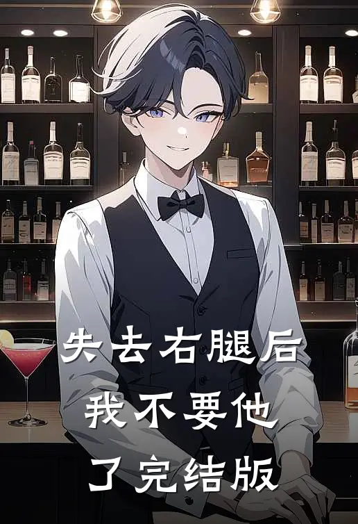 失去右腿后，我不要他了完结版