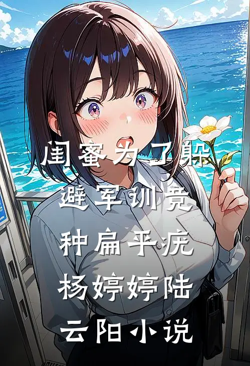 闺蜜为了躲避军训竟种扁平疣杨婷婷陆云阳小说