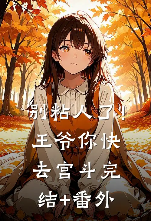 别粘人了！王爷你快去宫斗完结+番外
