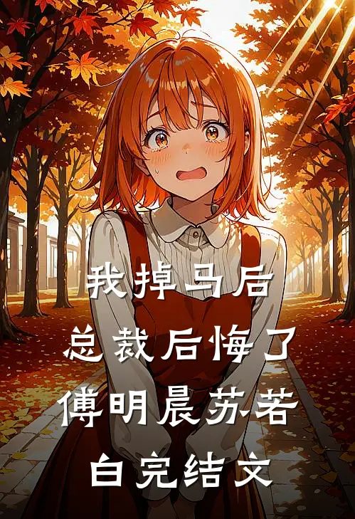 我掉马后，总裁后悔了傅明晨苏若白完结文