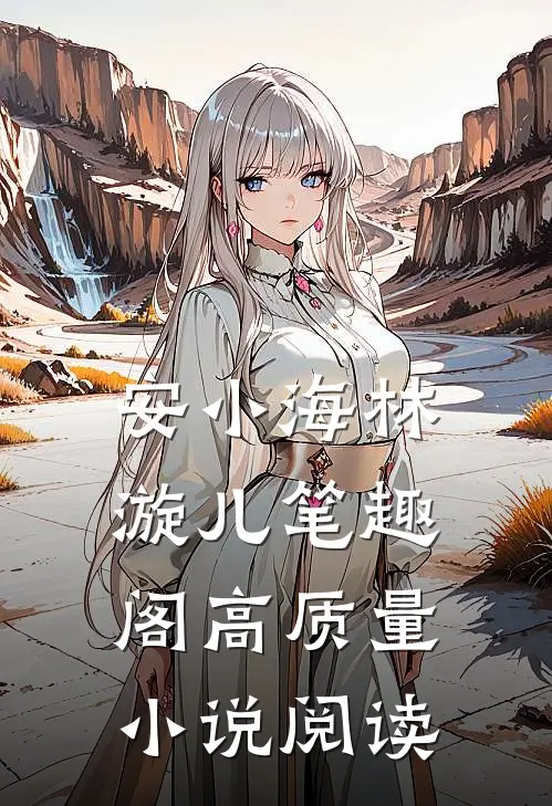 安小海林漩儿笔趣阁高质量小说阅读