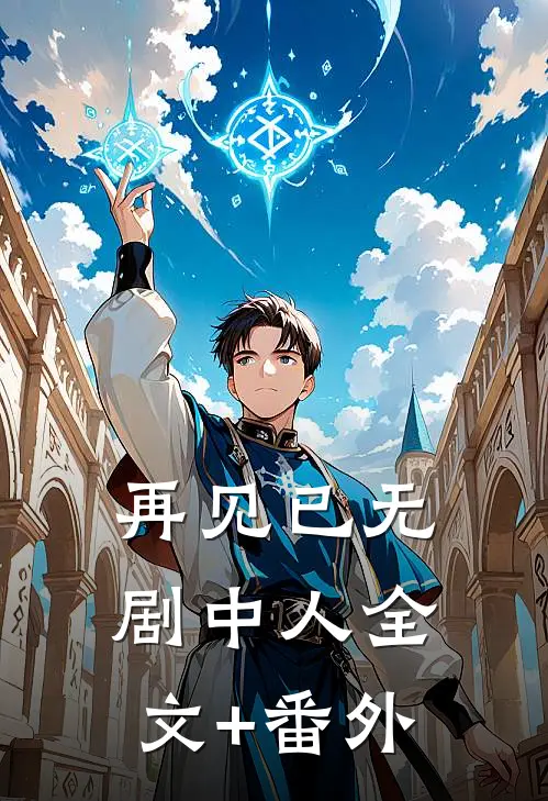 再见已无剧中人全文+番外