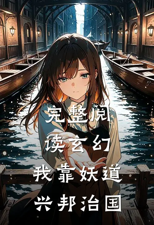 完整阅读玄幻：我靠妖道兴邦治国