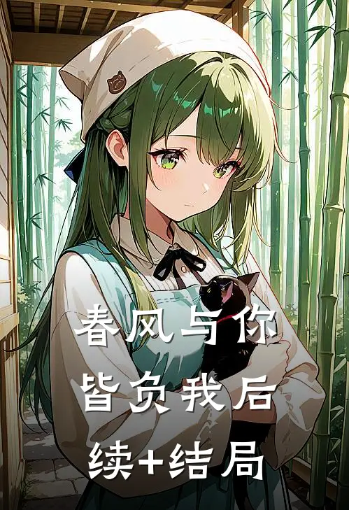 春风与你皆负我后续+结局