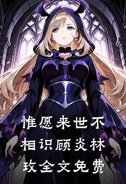 惟愿来世不相识顾炎林玫全文免费