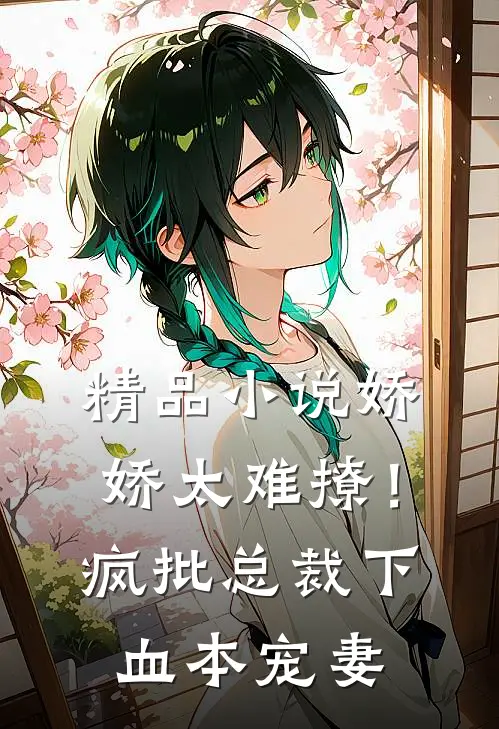 精品小说娇娇太难撩！疯批总裁下血本宠妻