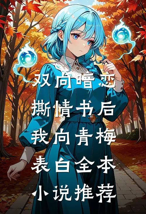 双向暗恋：撕情书后我向青梅表白全本小说推荐