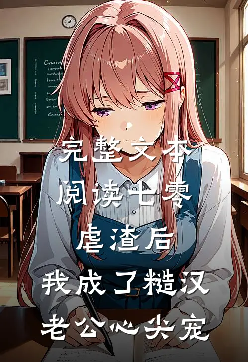 完整文本阅读七零：虐渣后，我成了糙汉老公心尖宠