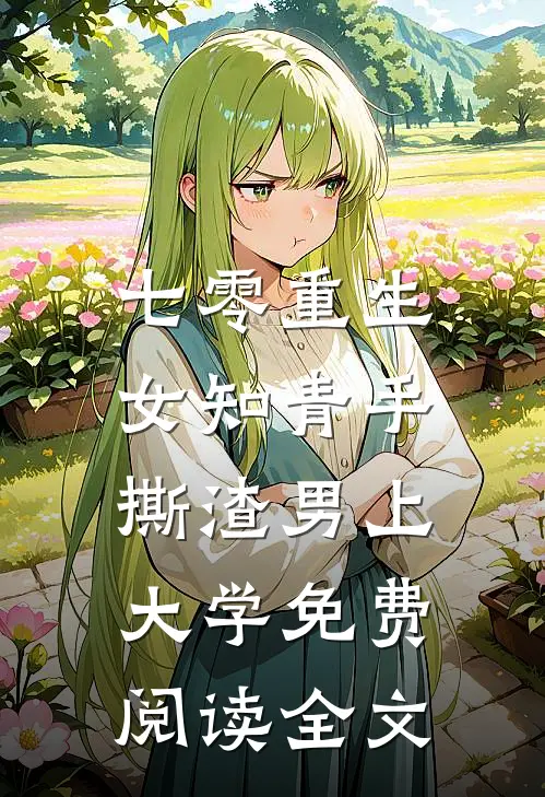 七零重生：女知青手撕渣男上大学免费阅读全文