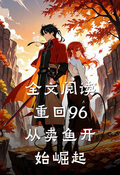 全文阅读重回96：从卖鱼开始崛起