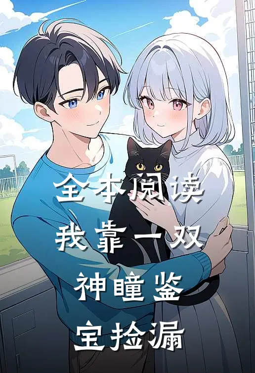 全本阅读我靠一双神瞳鉴宝捡漏