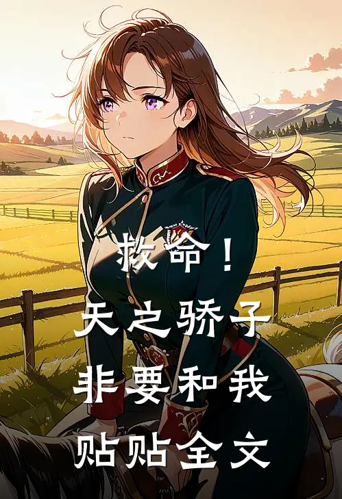 救命！天之骄子非要和我贴贴全文