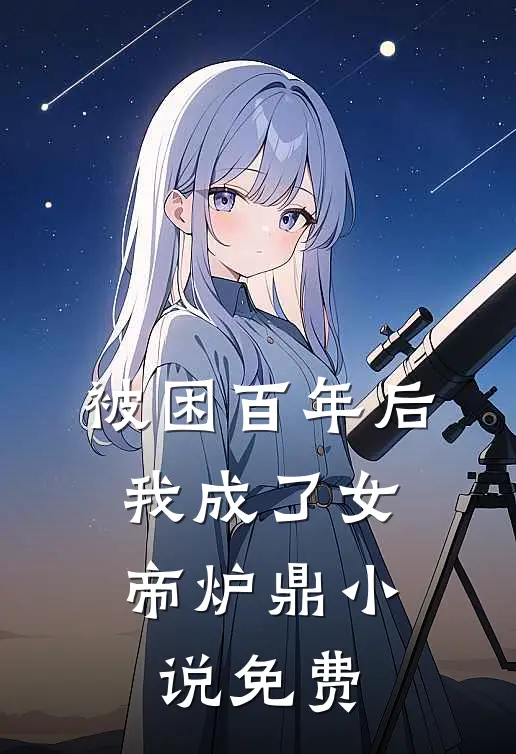 被困百年后，我成了女帝炉鼎小说免费