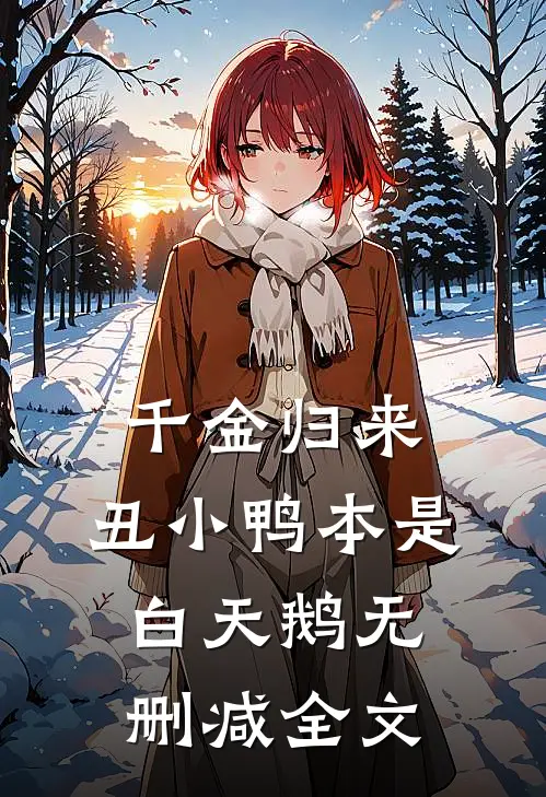 千金归来：丑小鸭本是白天鹅无删减全文