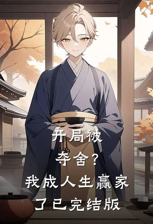 开局被夺舍？我成人生赢家了已完结版